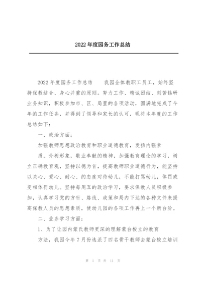 2022年度园务工作总结.docx