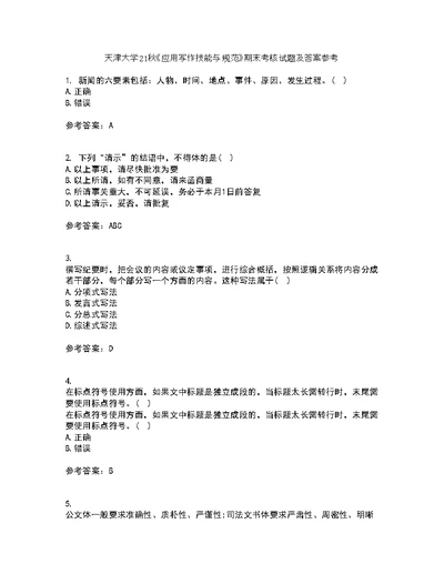 天津大学21秋《应用写作技能与规范》期末考核试题及答案参考13