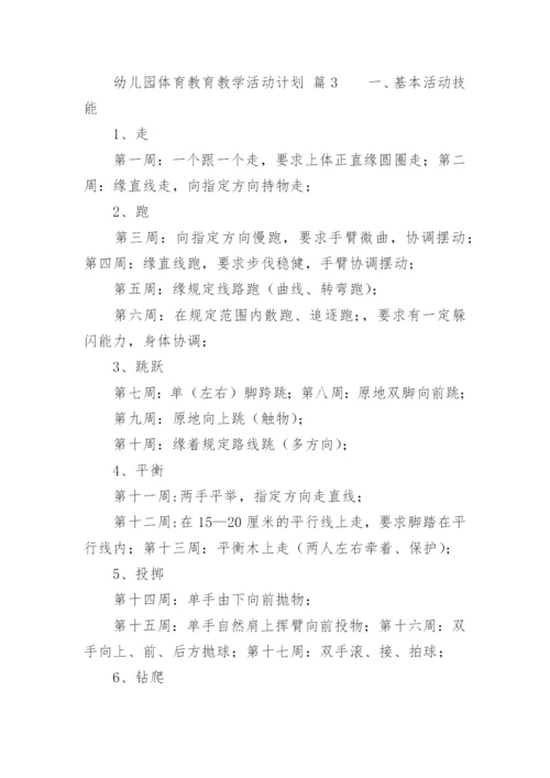 幼儿园体育教育教学活动计划.docx