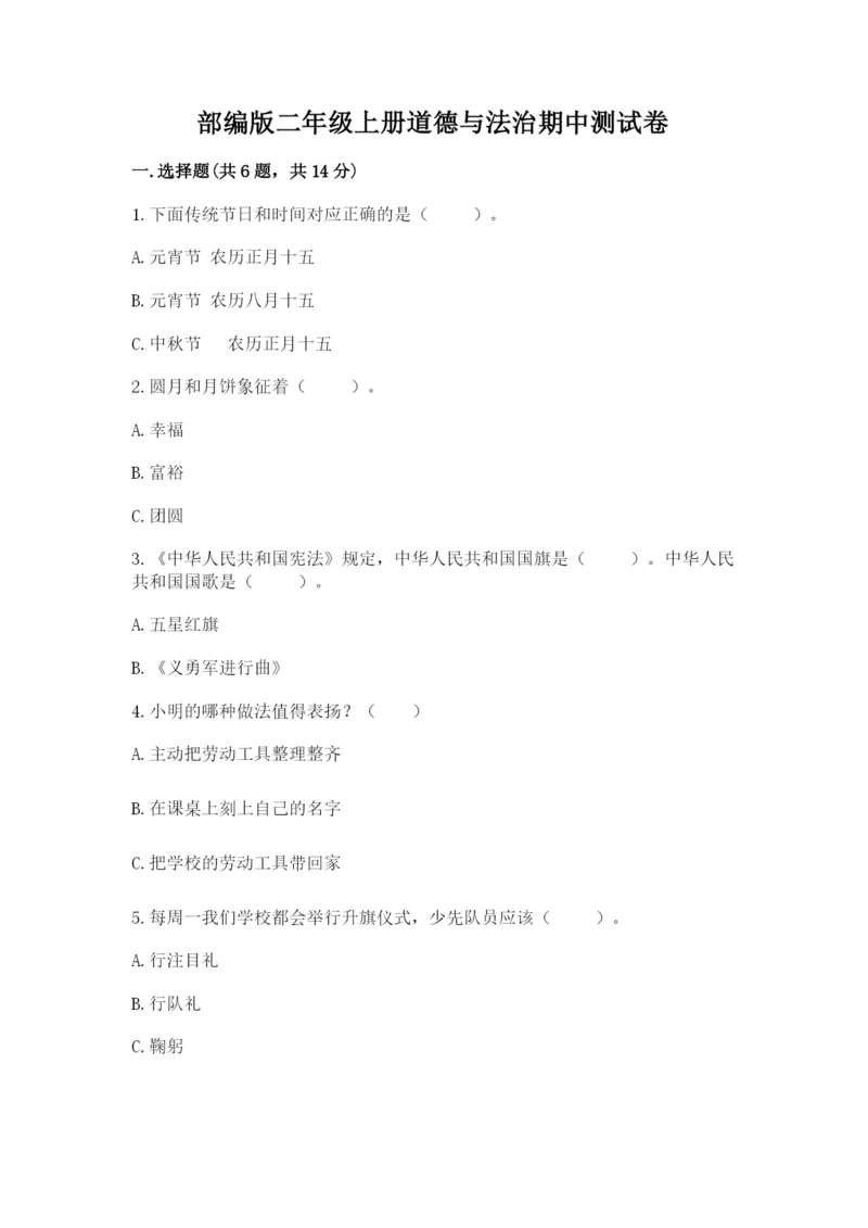 部编版二年级上册道德与法治期中测试卷及参考答案（能力提升）.docx