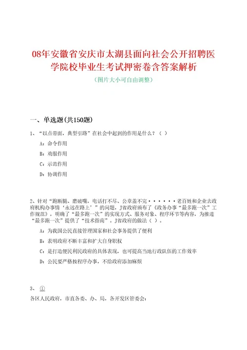 08年安徽省安庆市太湖县面向社会公开招聘医学院校毕业生考试押密卷含答案解析