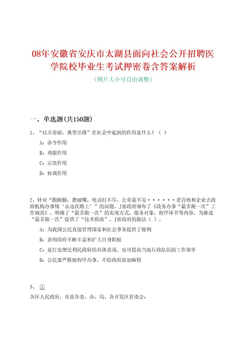 08年安徽省安庆市太湖县面向社会公开招聘医学院校毕业生考试押密卷含答案解析