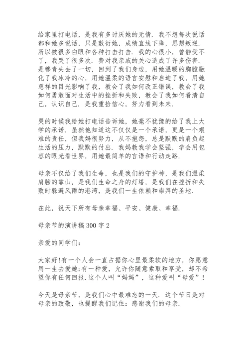 母亲节的演讲稿范文300字10篇.docx