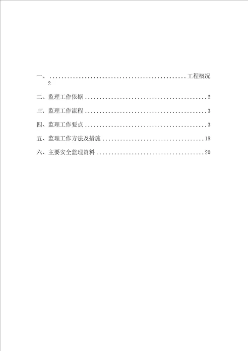 预防高处坠落安全监理细则