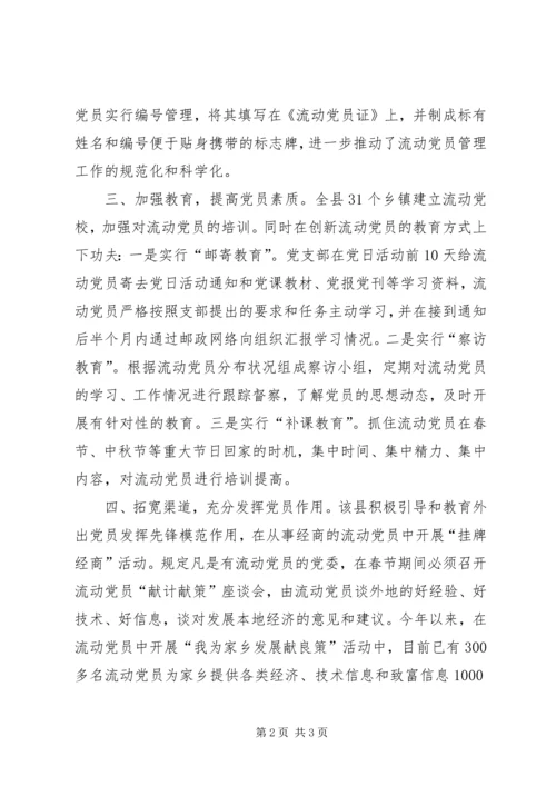 流动党员教育管理思考 (2).docx