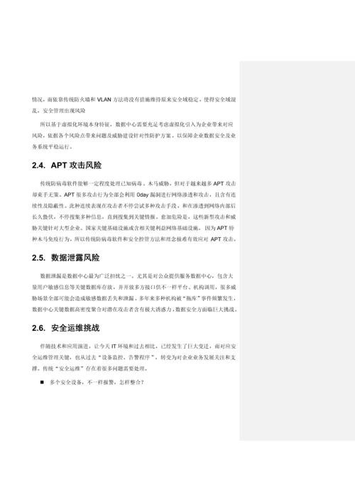 数据中心整体安全解决专项方案V.docx