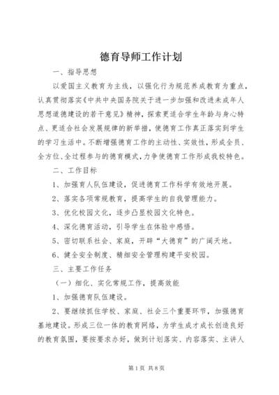 德育导师工作计划.docx