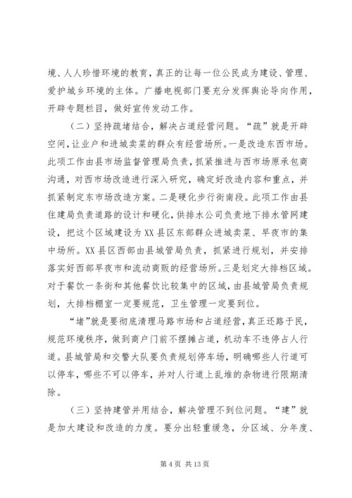 县委副书记在全县城乡环境综合整治工作会议上的讲话.docx