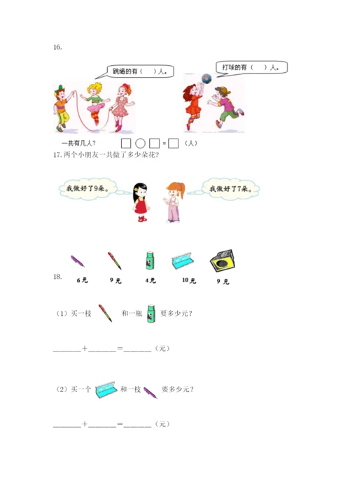 小学一年级数学应用题大全附参考答案【能力提升】.docx