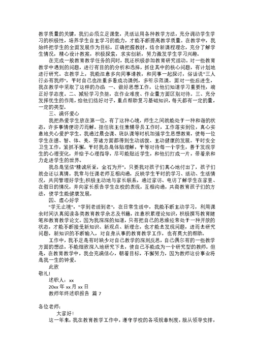 热门教师年终述职报告范文汇编8篇