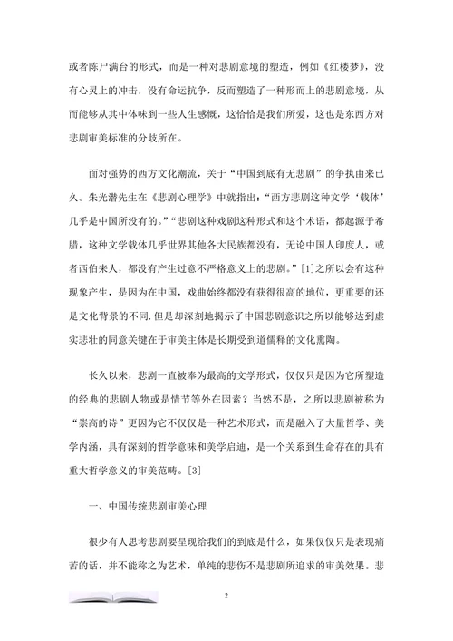 浅析中国传统戏曲中的悲剧美学