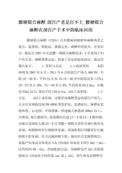 腰硬联合麻醉剖宫产老是打不上腰硬联合麻醉在剖宫产手术中的临床应用