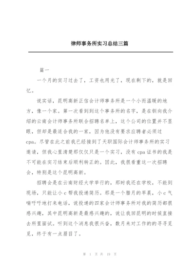 律师事务所实习总结三篇.docx