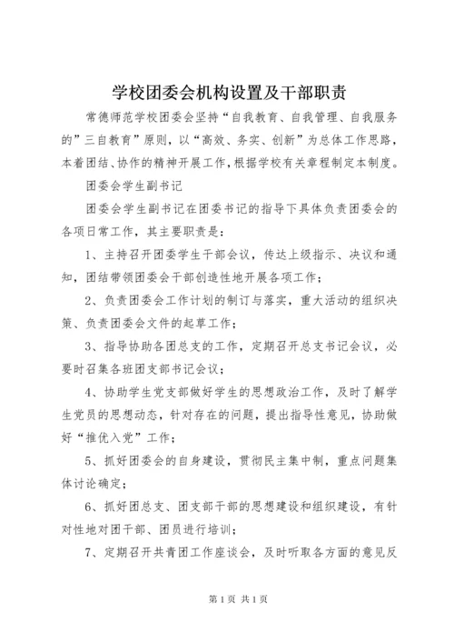 学校团委会机构设置及干部职责.docx