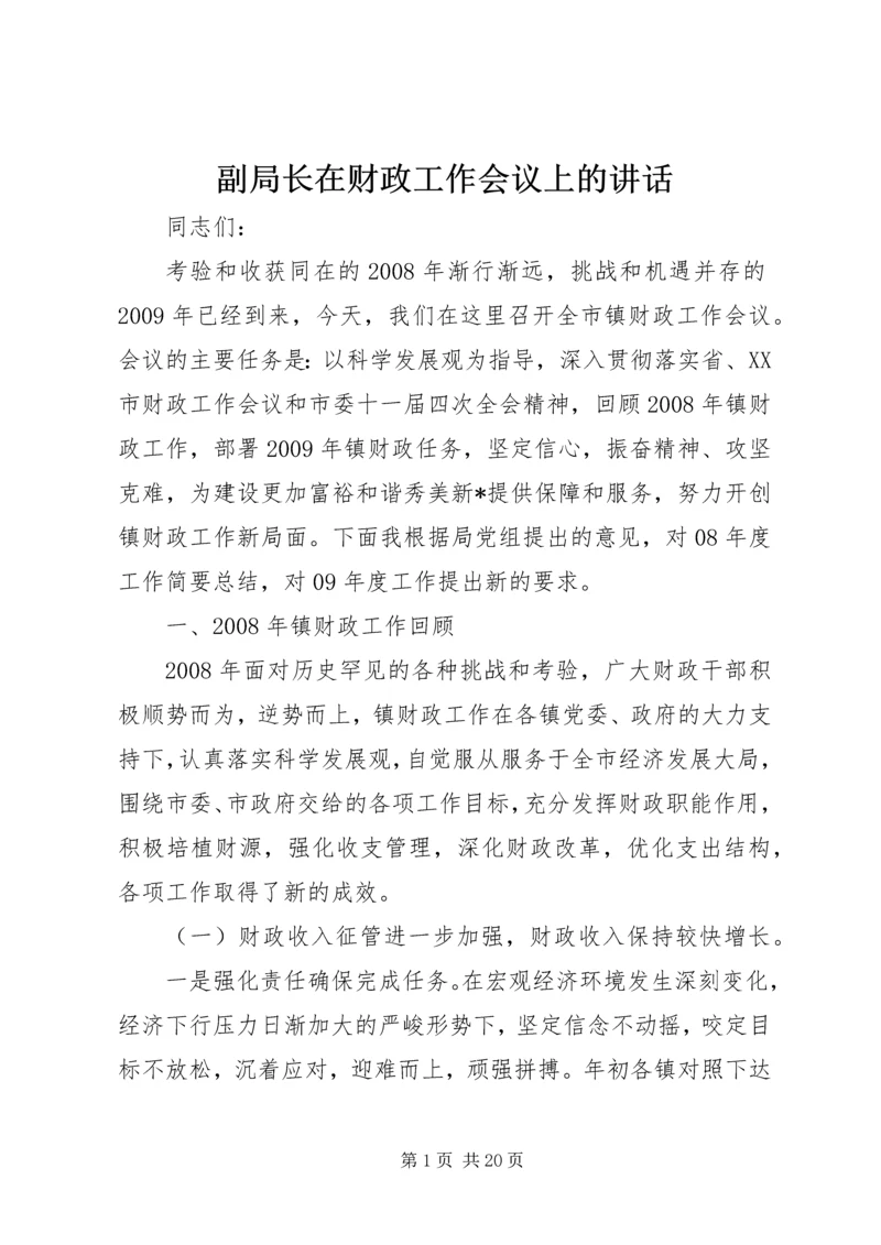 副局长在财政工作会议上的讲话.docx