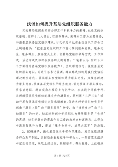 浅谈如何提升基层党组织服务能力.docx