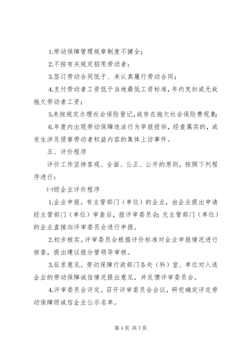 企业劳动保障诚信评价实施细则精编.docx
