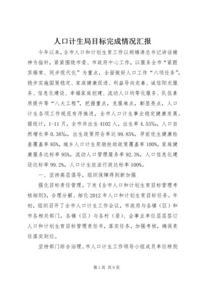 人口计生局目标完成情况汇报.docx