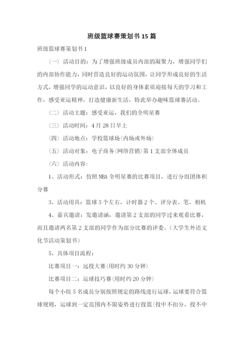 班级篮球赛策划书15篇.docx