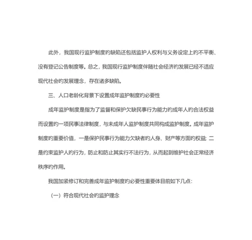 由一则案例引发的对成人监护制度设立的必要性的思考.docx