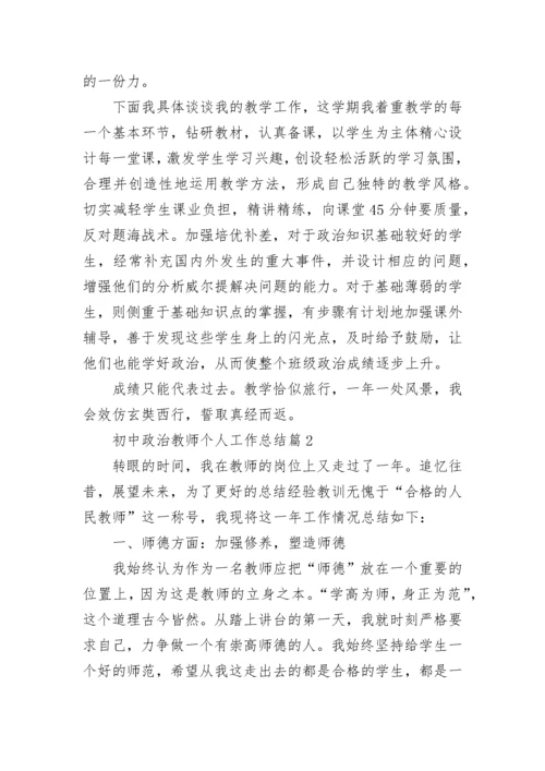 初中政治教师个人工作总结精选8篇.docx