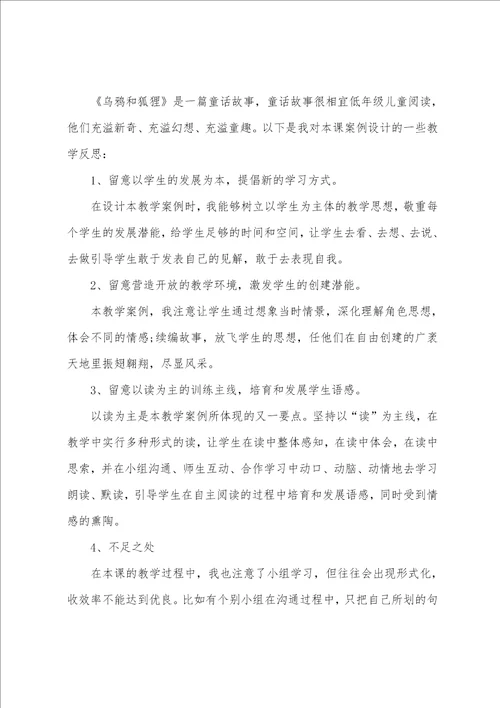 乌鸦和狐狸教学反思