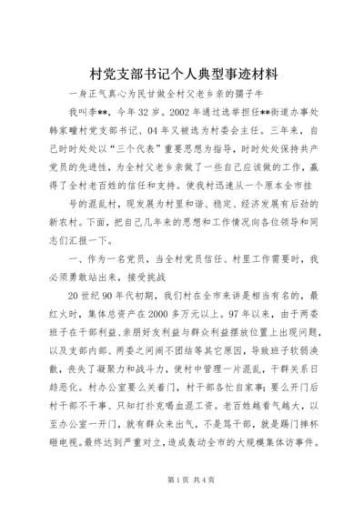 村党支部书记个人典型事迹材料 (2).docx