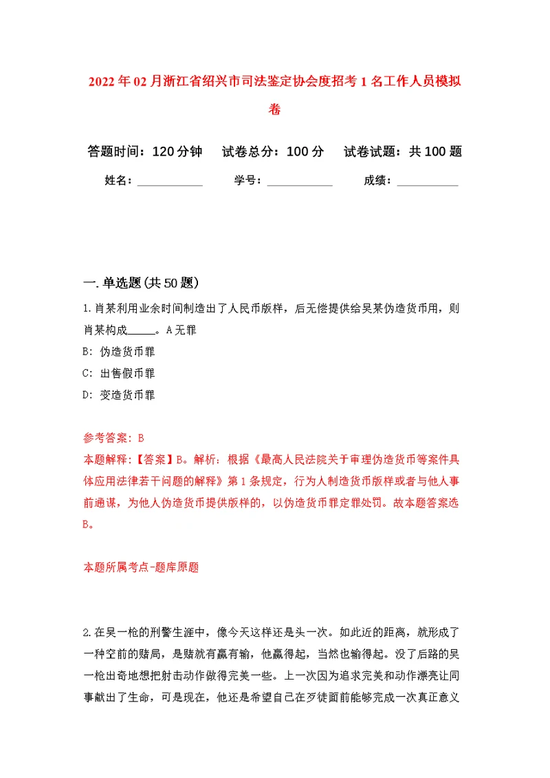2022年02月浙江省绍兴市司法鉴定协会度招考1名工作人员公开练习模拟卷（第1次）
