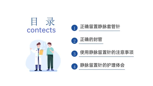 静脉留置针的护理课件蓝色插画医疗留置针临床应用护理体会ppt