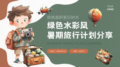 棕绿色插画风暑期旅游计划模板