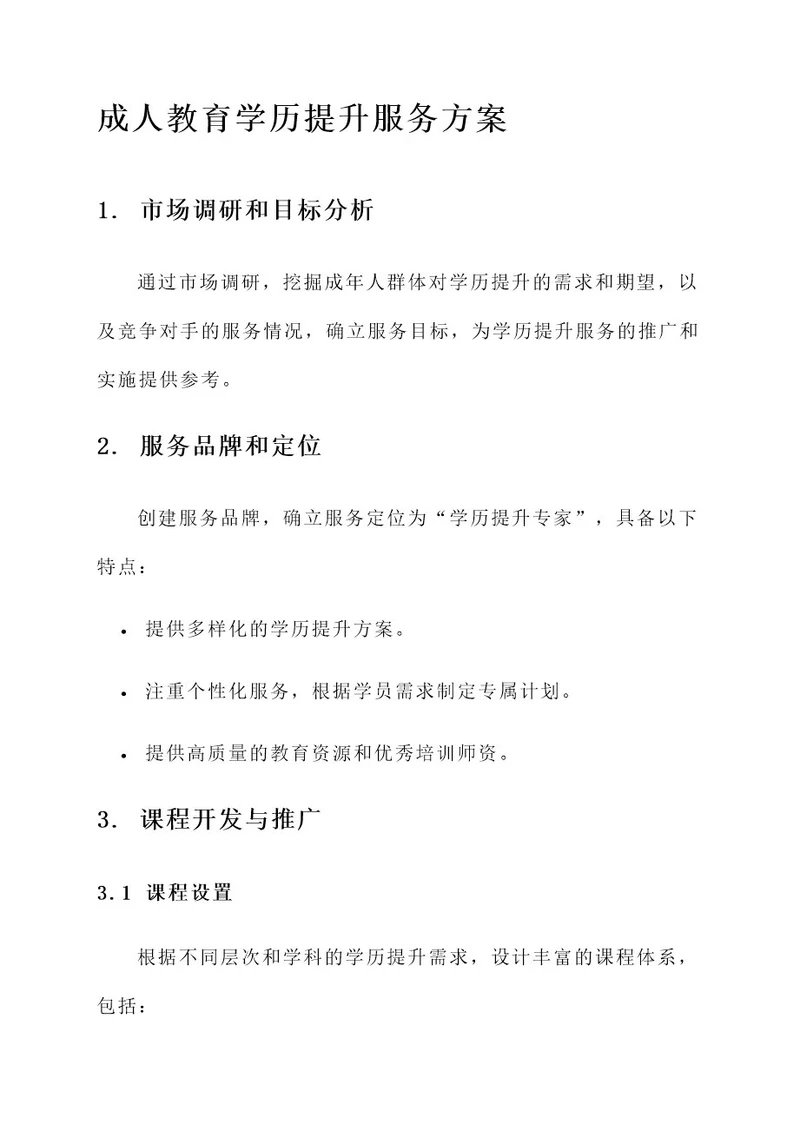 成人教育学历提升服务方案