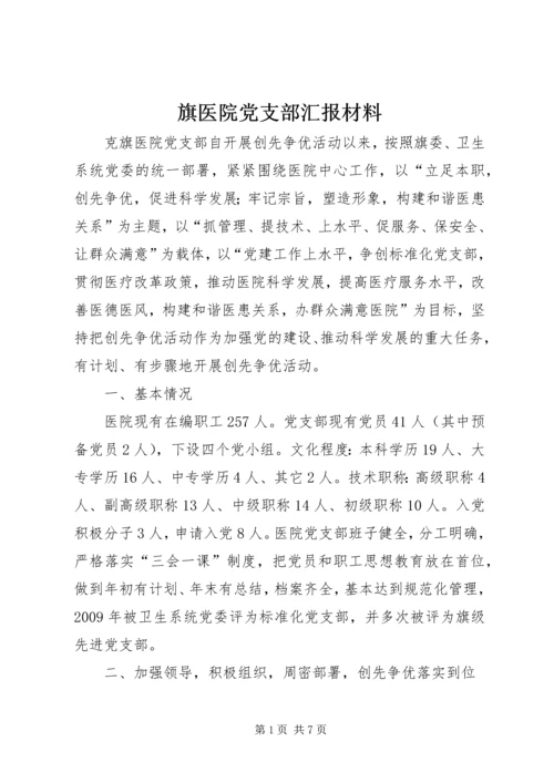 旗医院党支部汇报材料.docx