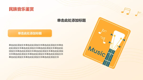 橙色插画风高中音乐课件通用PPTPPT模板