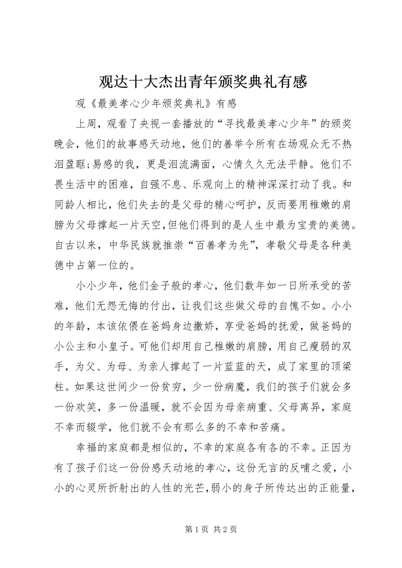 观达十大杰出青年颁奖典礼有感 (4).docx