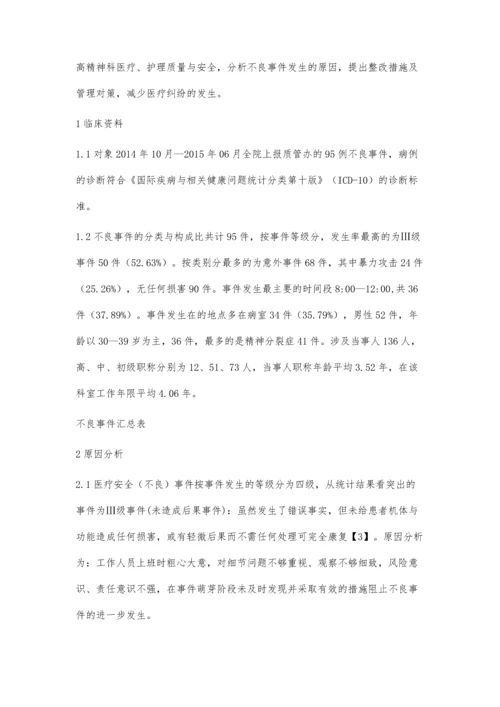 精神科医疗安全(不良)事件发生的原因与对策.docx