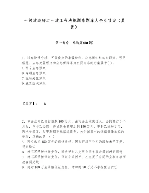 一级建造师之一建工程法规题库题库大全及答案典优