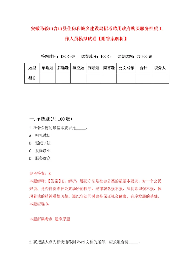 安徽马鞍山含山县住房和城乡建设局招考聘用政府购买服务性质工作人员模拟试卷附答案解析7