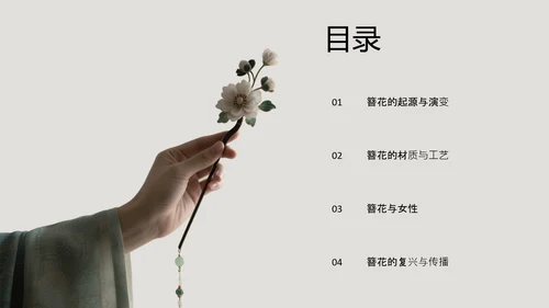 中式简约风中国传统文化簪花PPT模板