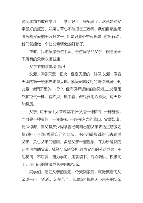 关于父亲节的演讲稿模板合集六篇