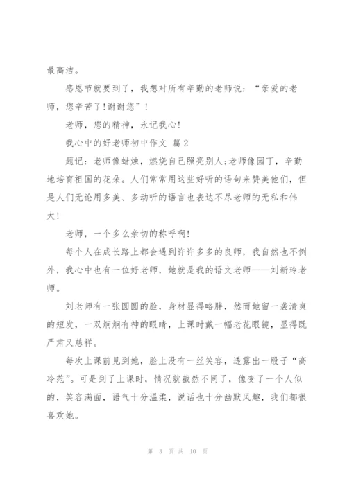 我心中的好老师初中作文5篇.docx