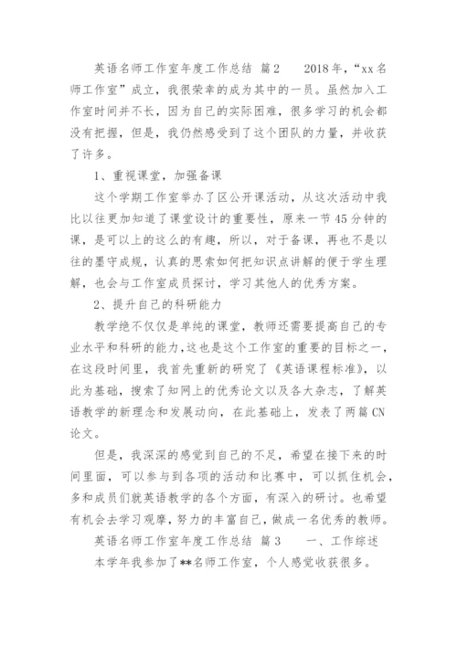 英语名师工作室年度工作总结.docx