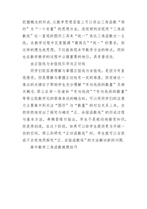 高中数学三角函数做题技巧.docx