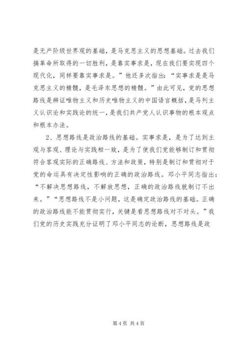 对党的思想路线的再认识 (2).docx