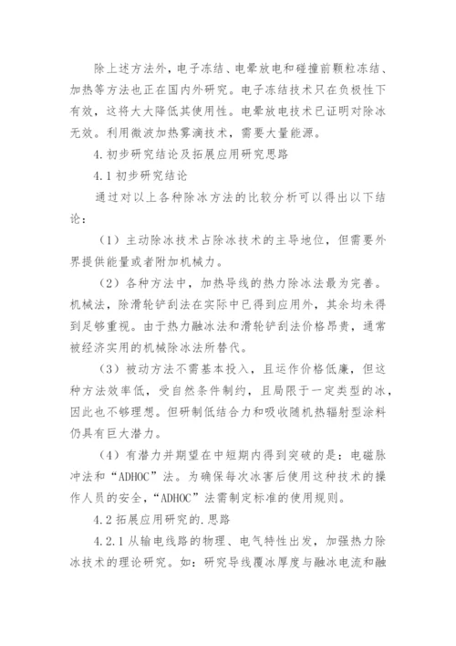 输电线路除融冰技术探析论文.docx