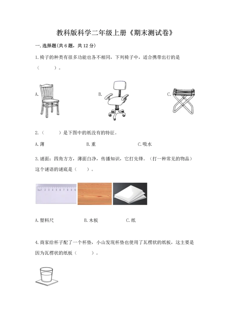 教科版科学二年级上册《期末测试卷》精品【必刷】.docx