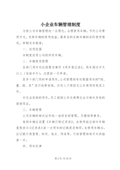 小企业车辆管理制度.docx