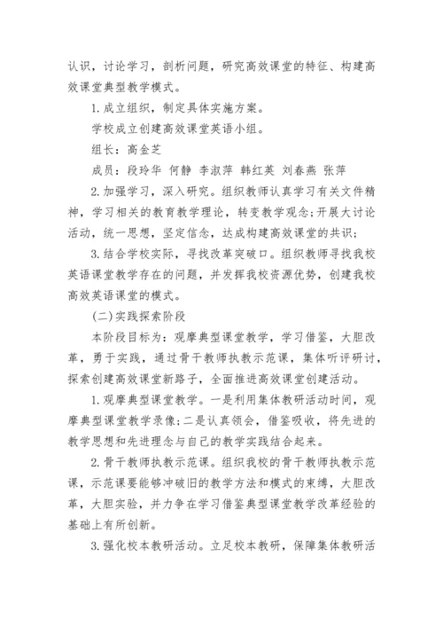 构建英语高效课堂实施方案.docx