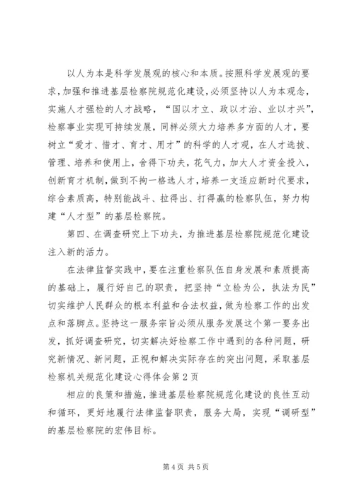 基层检察机关规范化建设心得体会.docx