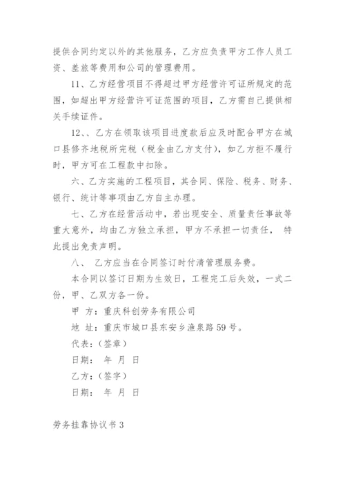 劳务挂靠协议书.docx