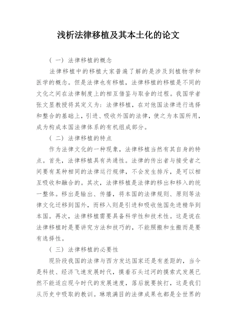 浅析法律移植及其本土化的论文.docx